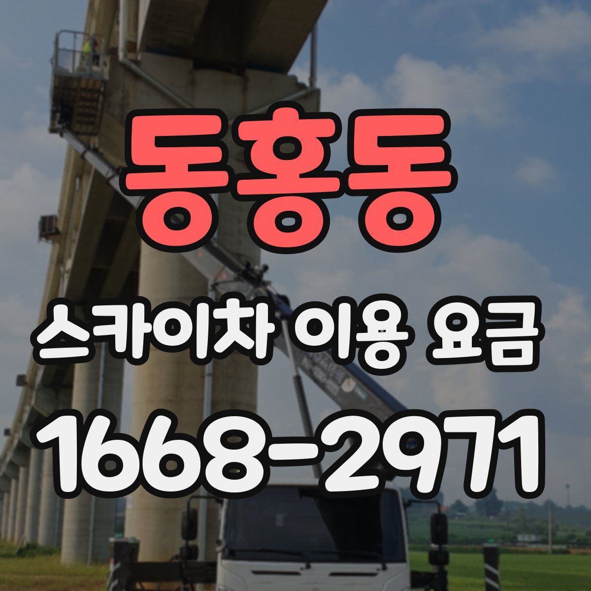 동홍동 스카이차 이용 요금