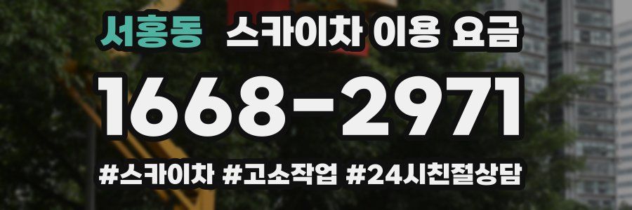 서홍동 스카이차 이용 요금