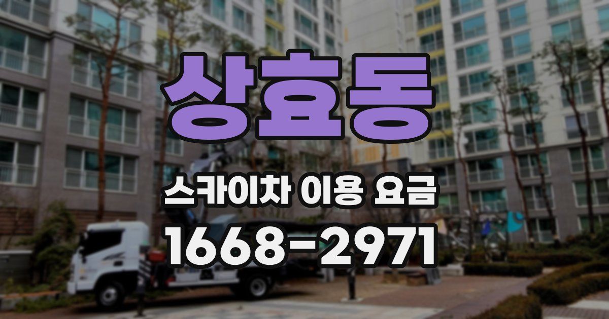상효동 스카이차 이용 요금