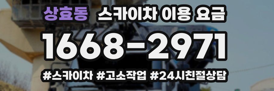 상효동 스카이차 이용 요금