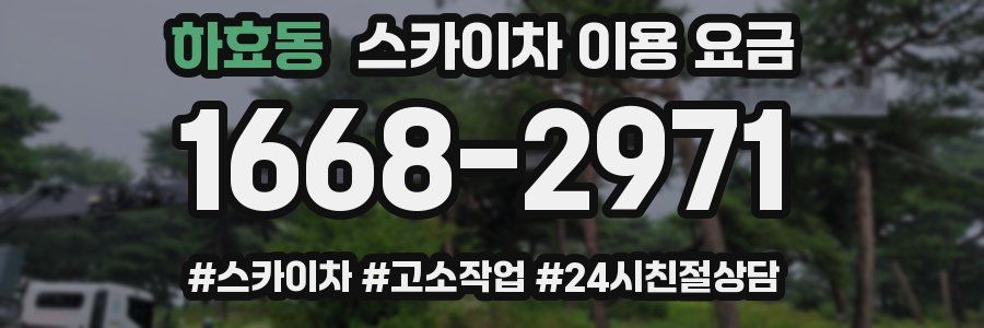 하효동 스카이차 이용 요금