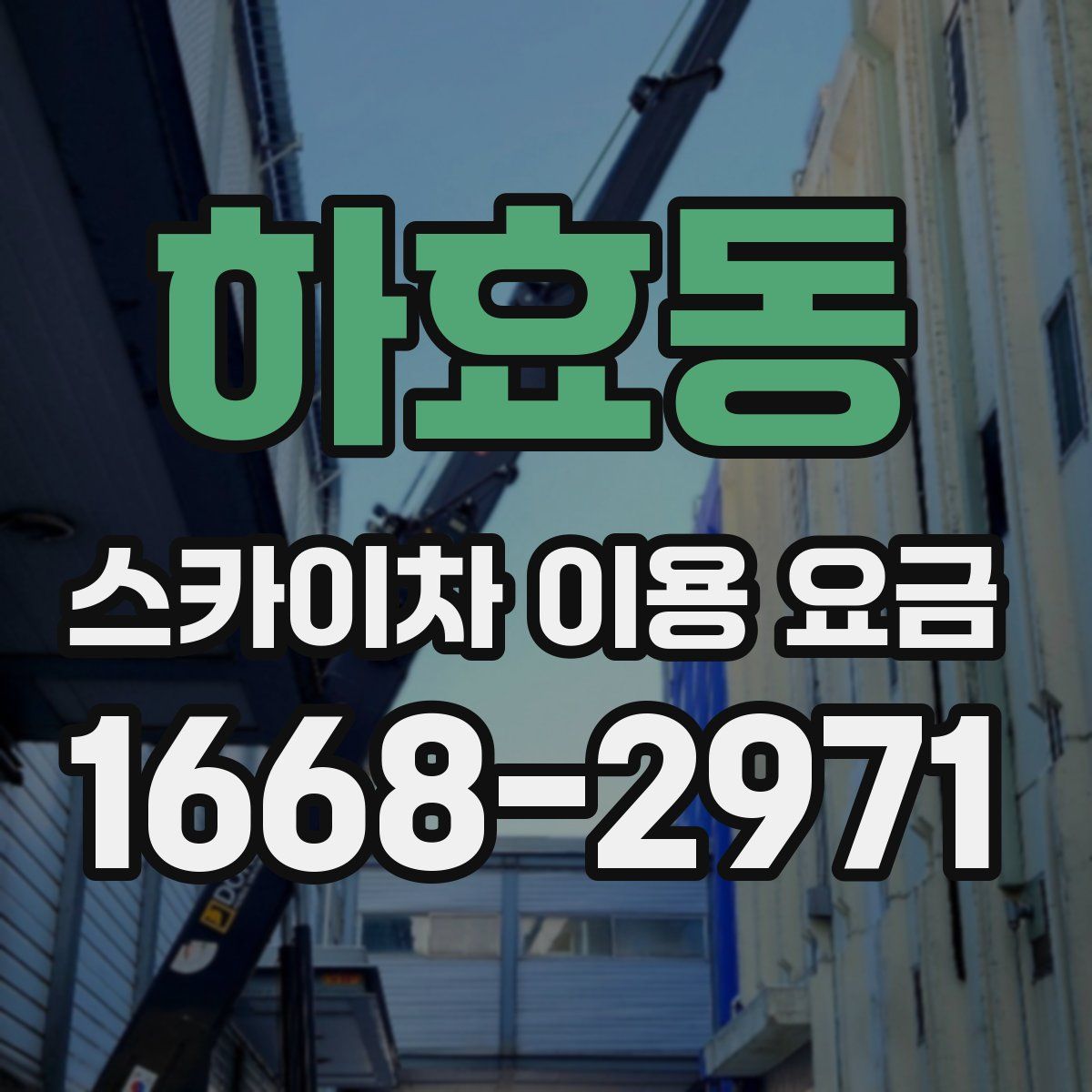 하효동 스카이차 이용 요금