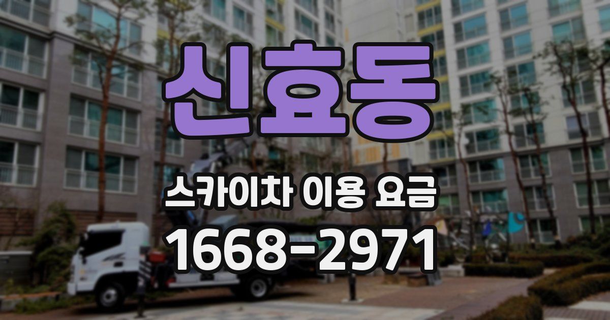 신효동 스카이차 이용 요금