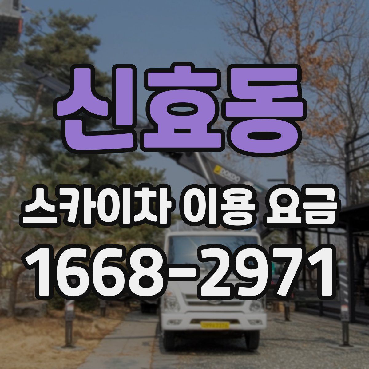 신효동 스카이차 이용 요금