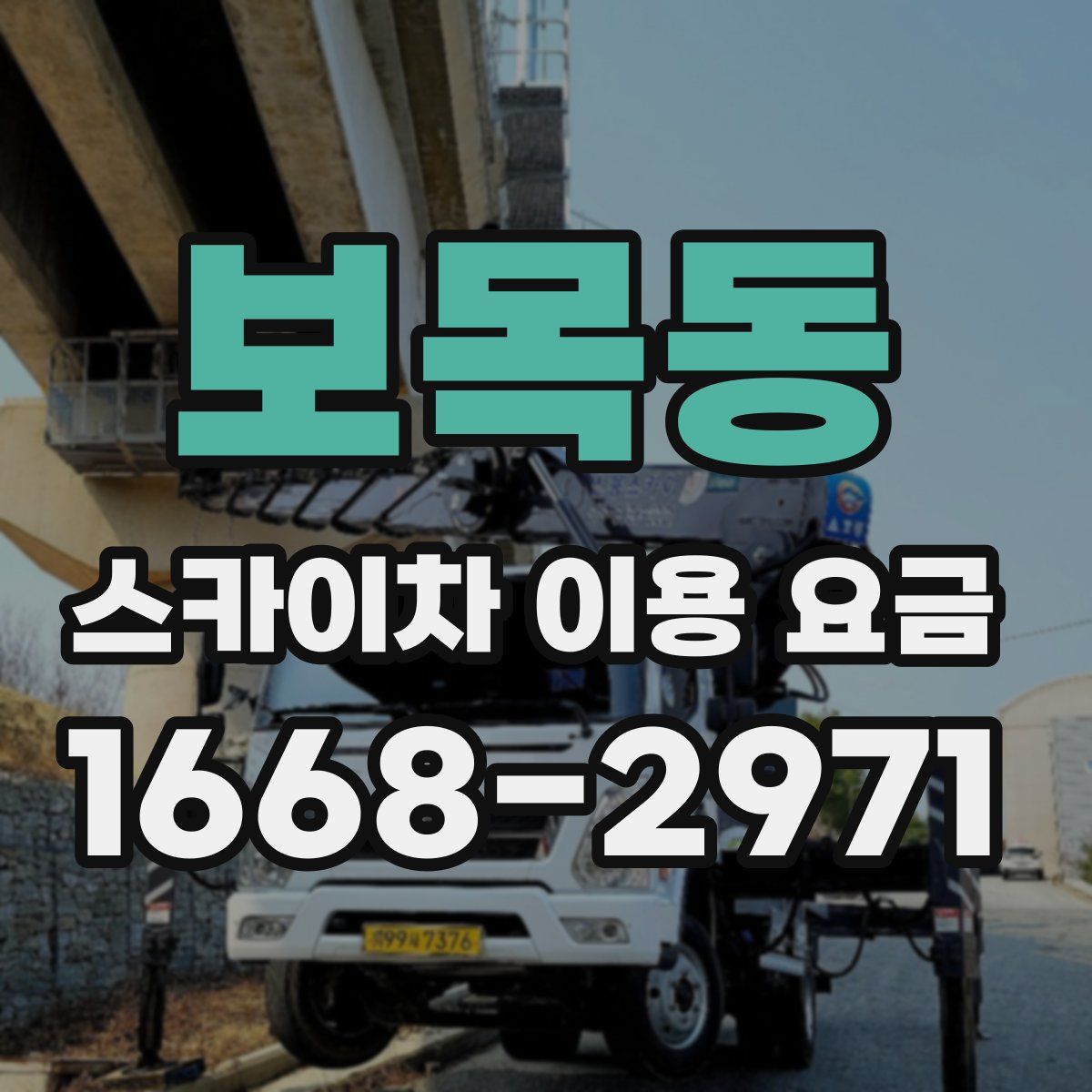 보목동 스카이차 이용 요금