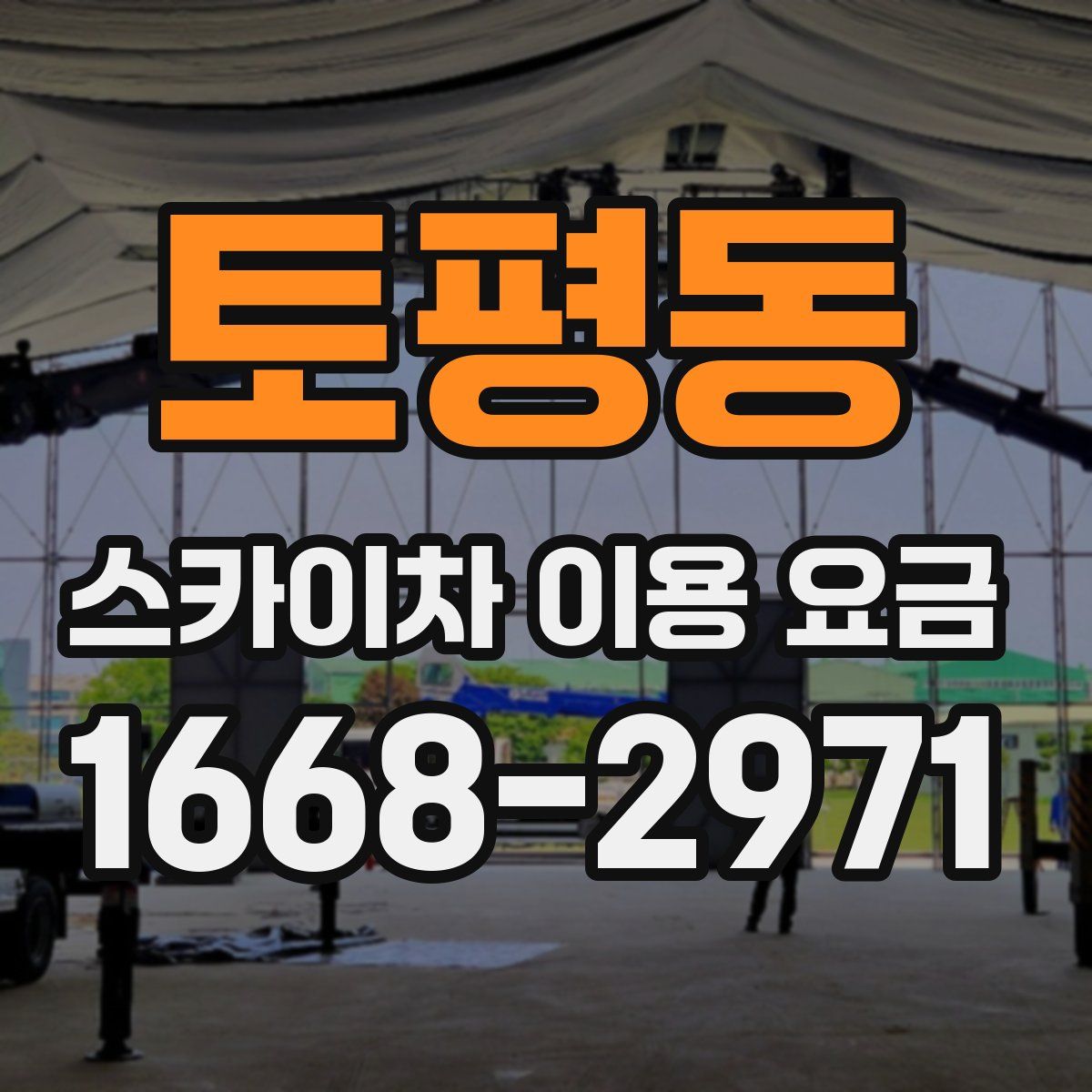 토평동 스카이차 이용 요금