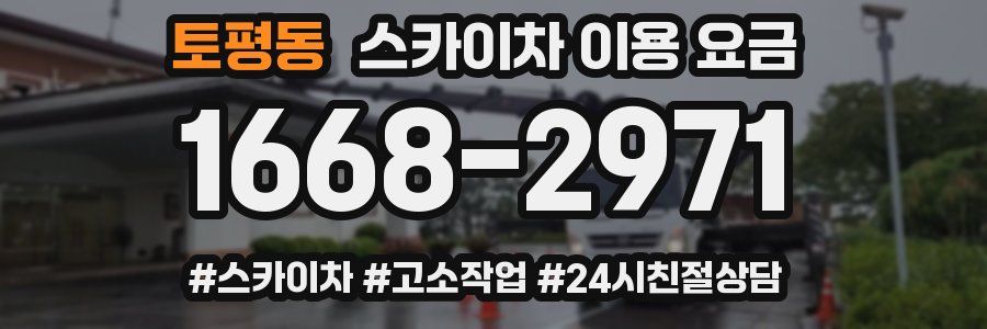 토평동 스카이차 이용 요금