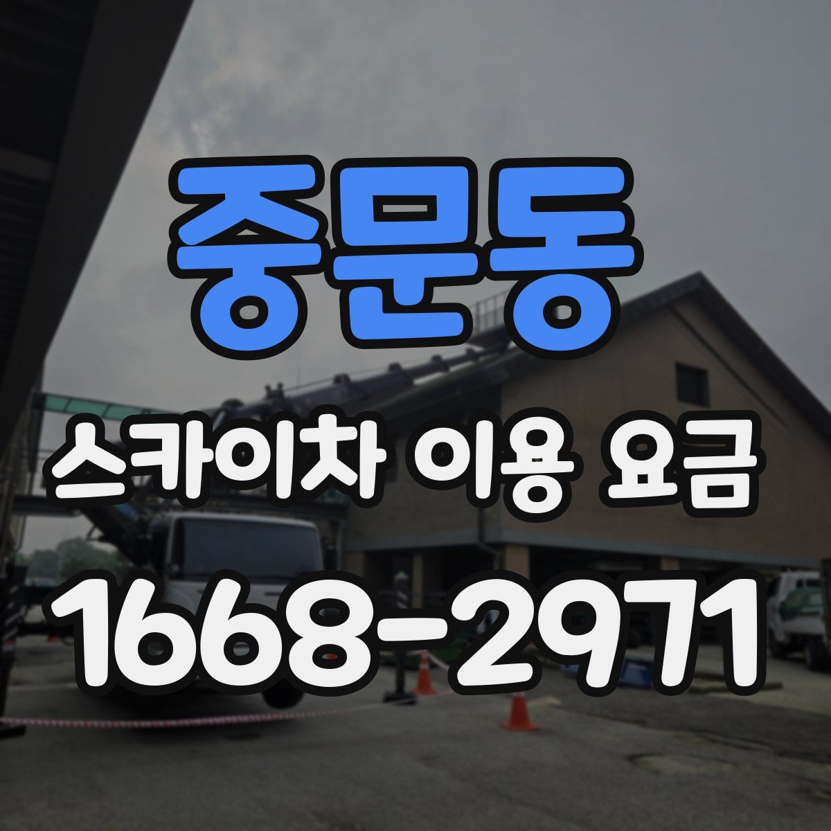 중문동 스카이차 이용 요금