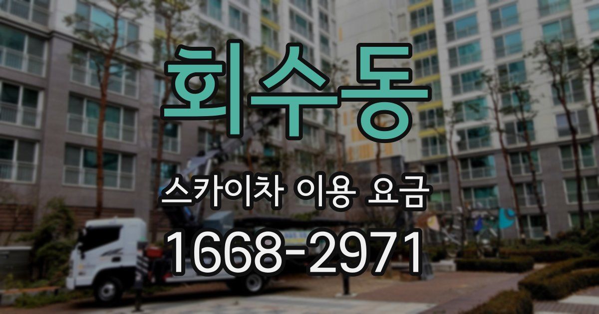 회수동 스카이차 이용 요금