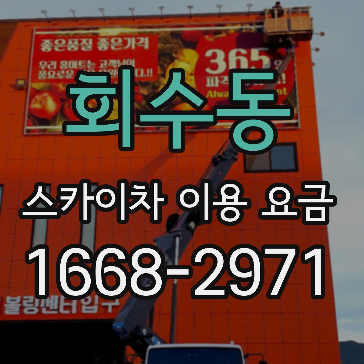 회수동 스카이차 이용 요금