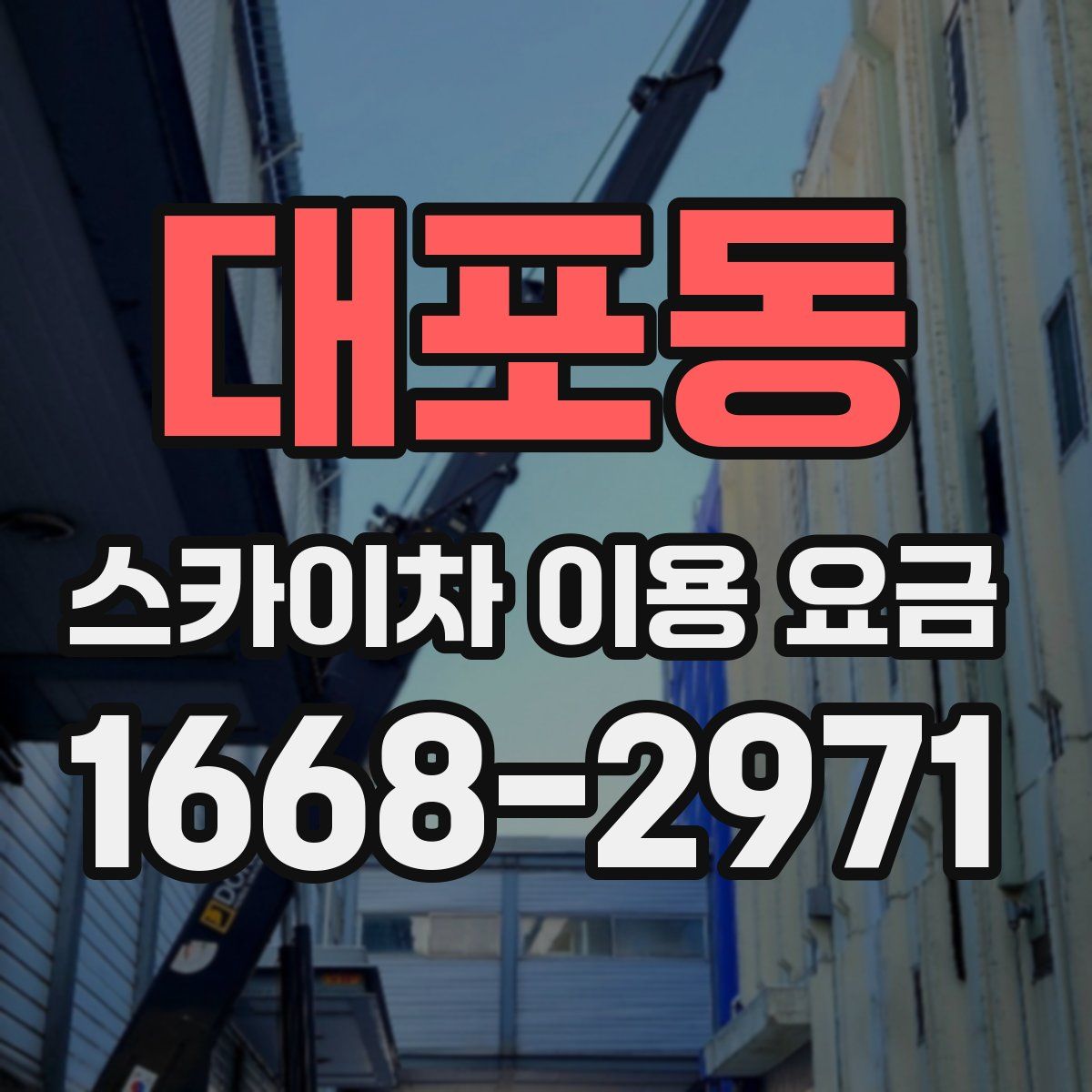 대포동 스카이차 이용 요금