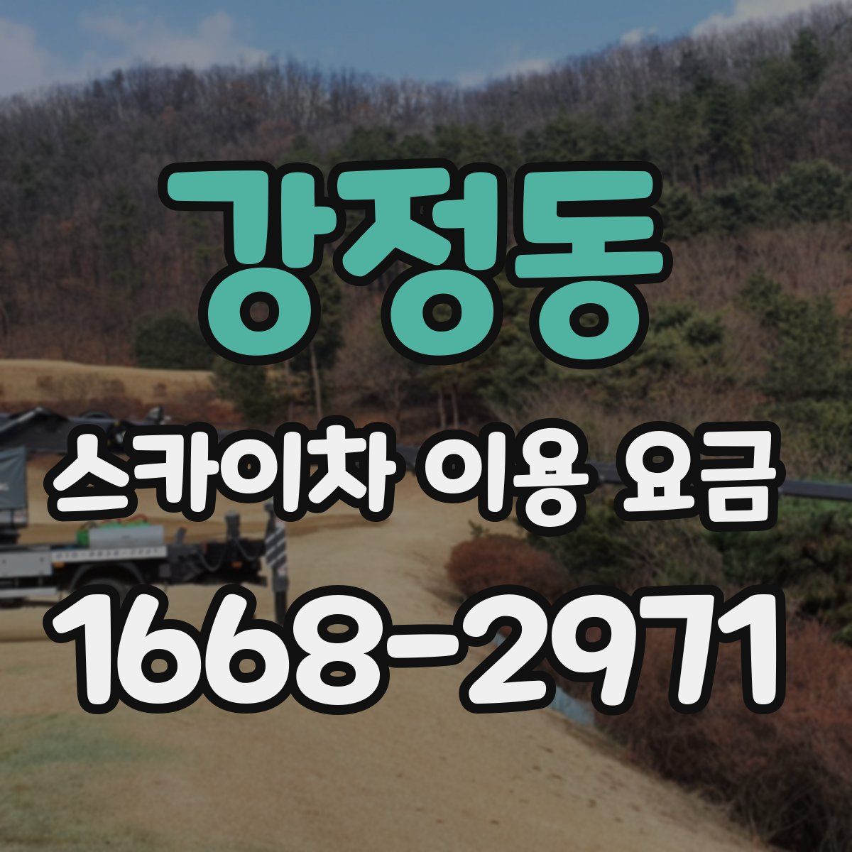 강정동 스카이차 이용 요금