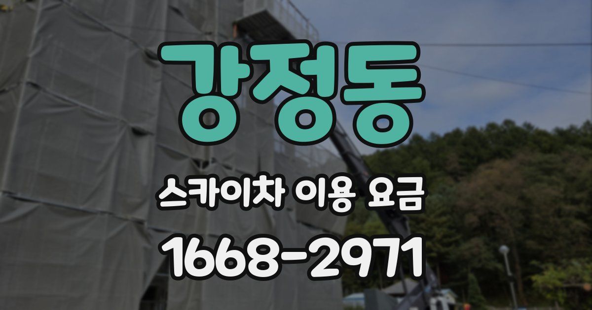 강정동 스카이차 이용 요금