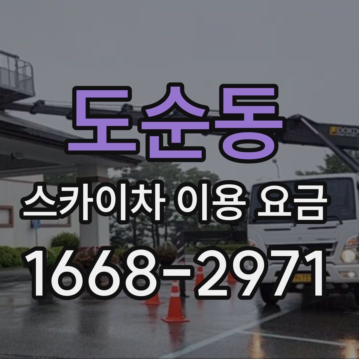 도순동 스카이차 이용 요금 확인 후 선택을 돕는 기준