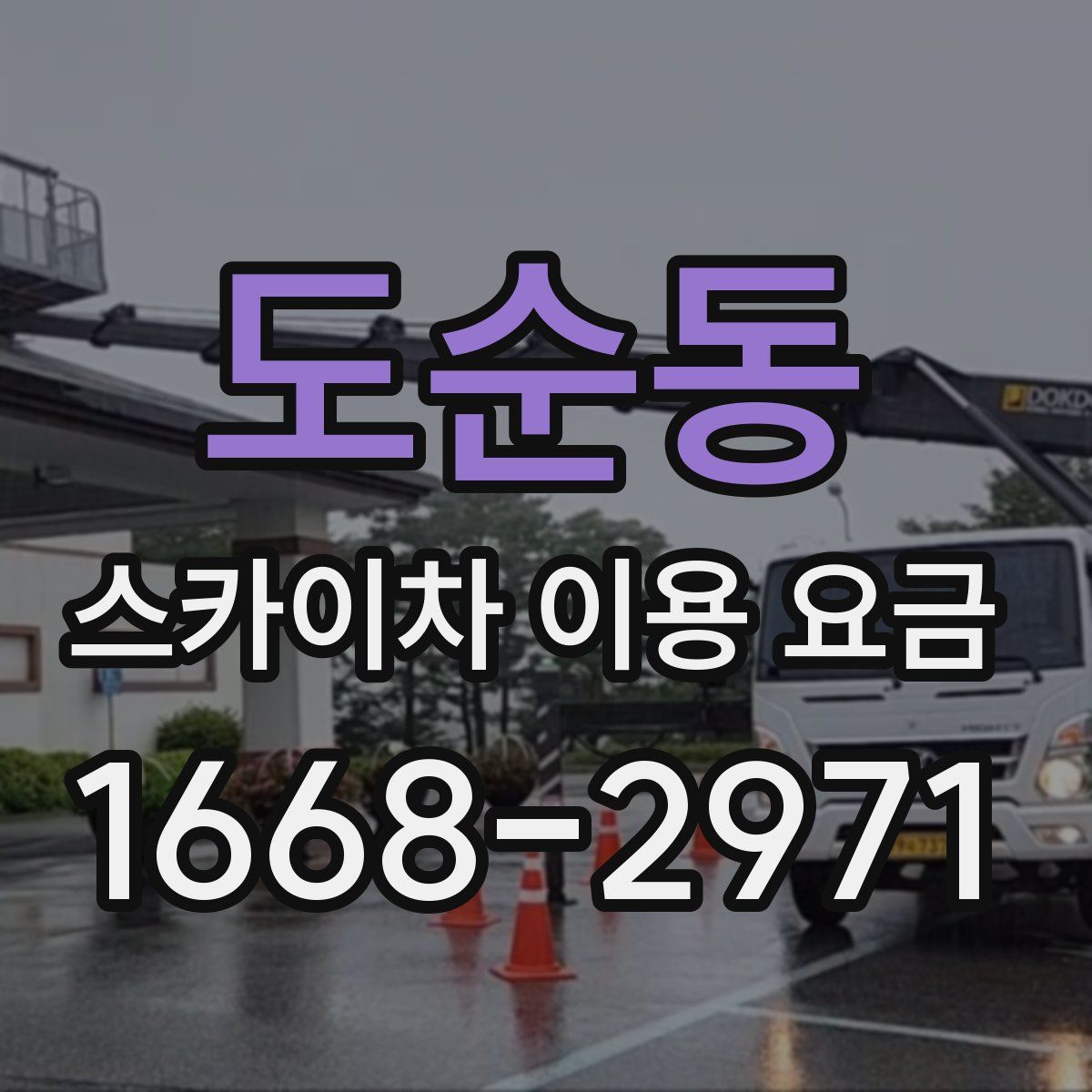 도순동 스카이차 이용 요금
