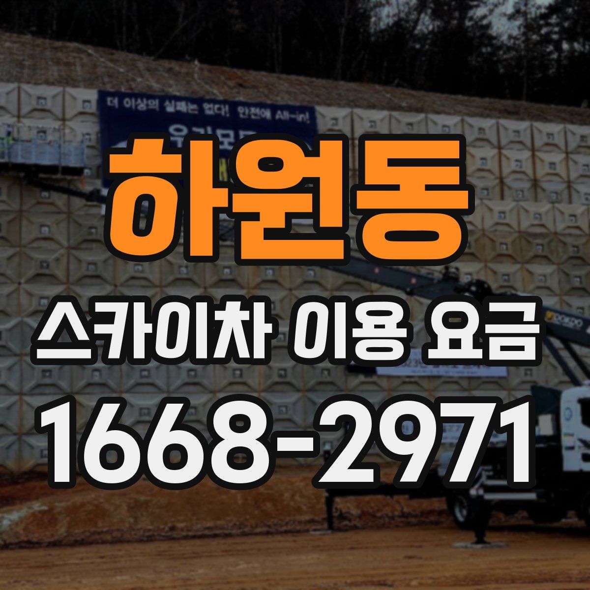 하원동 스카이차 이용 요금