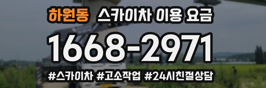 하원동 스카이차 이용 요금