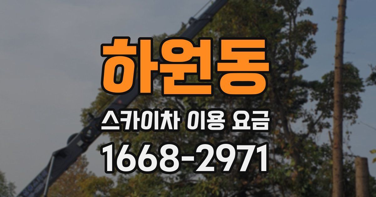 하원동 스카이차 이용 요금