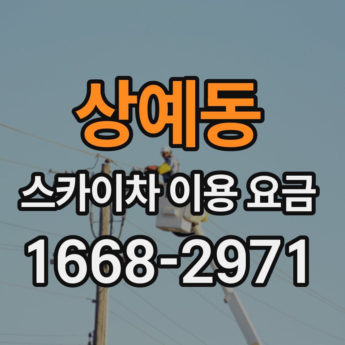 상예동 스카이차 이용 요금