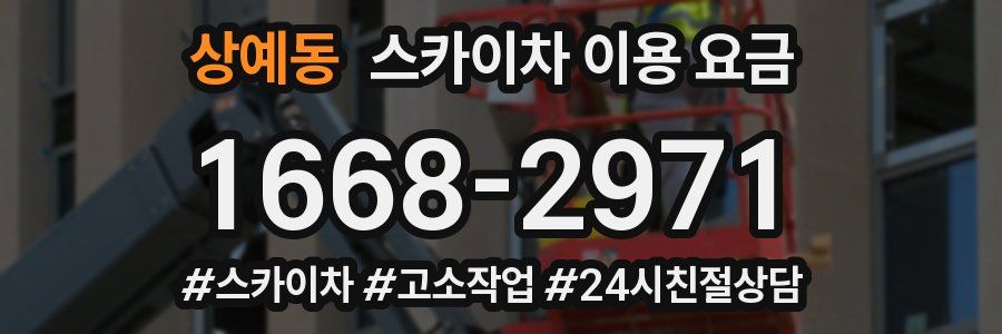 상예동 스카이차 이용 요금