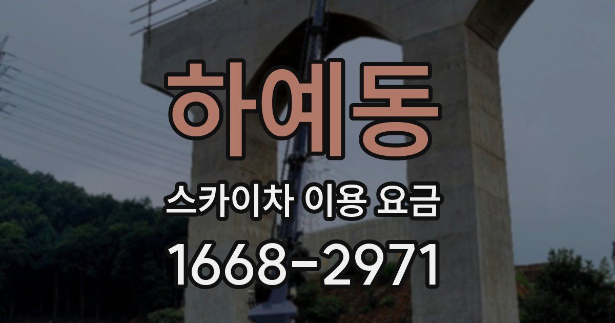 하예동 스카이차 이용 요금