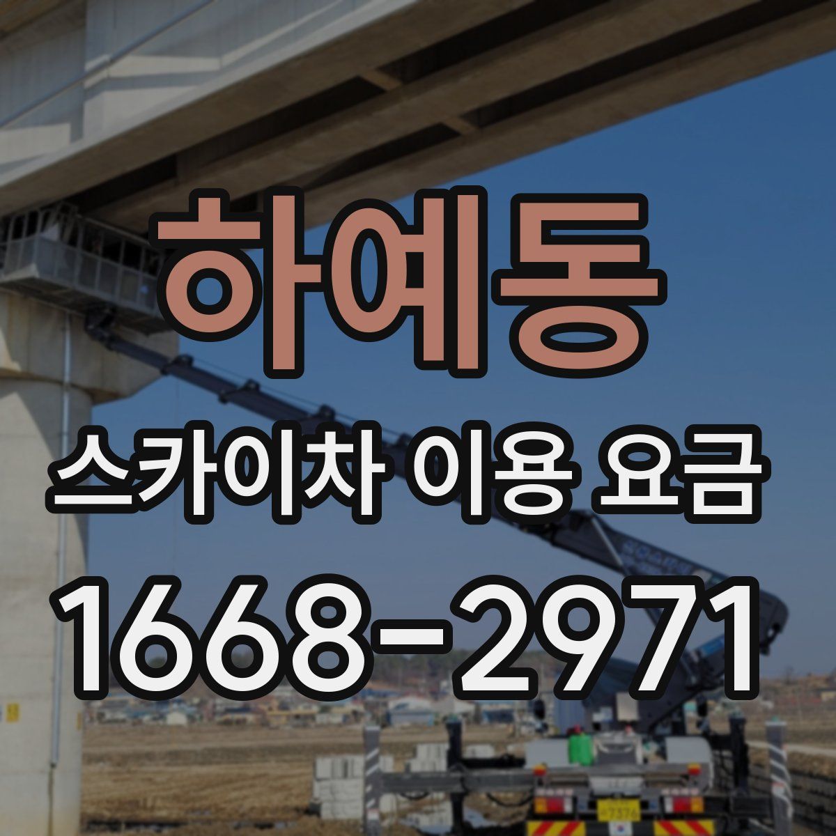 하예동 스카이차 이용 요금