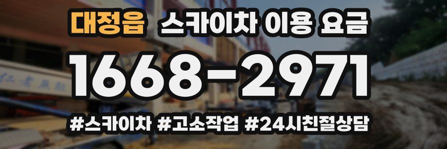 대정읍 스카이차 이용 요금