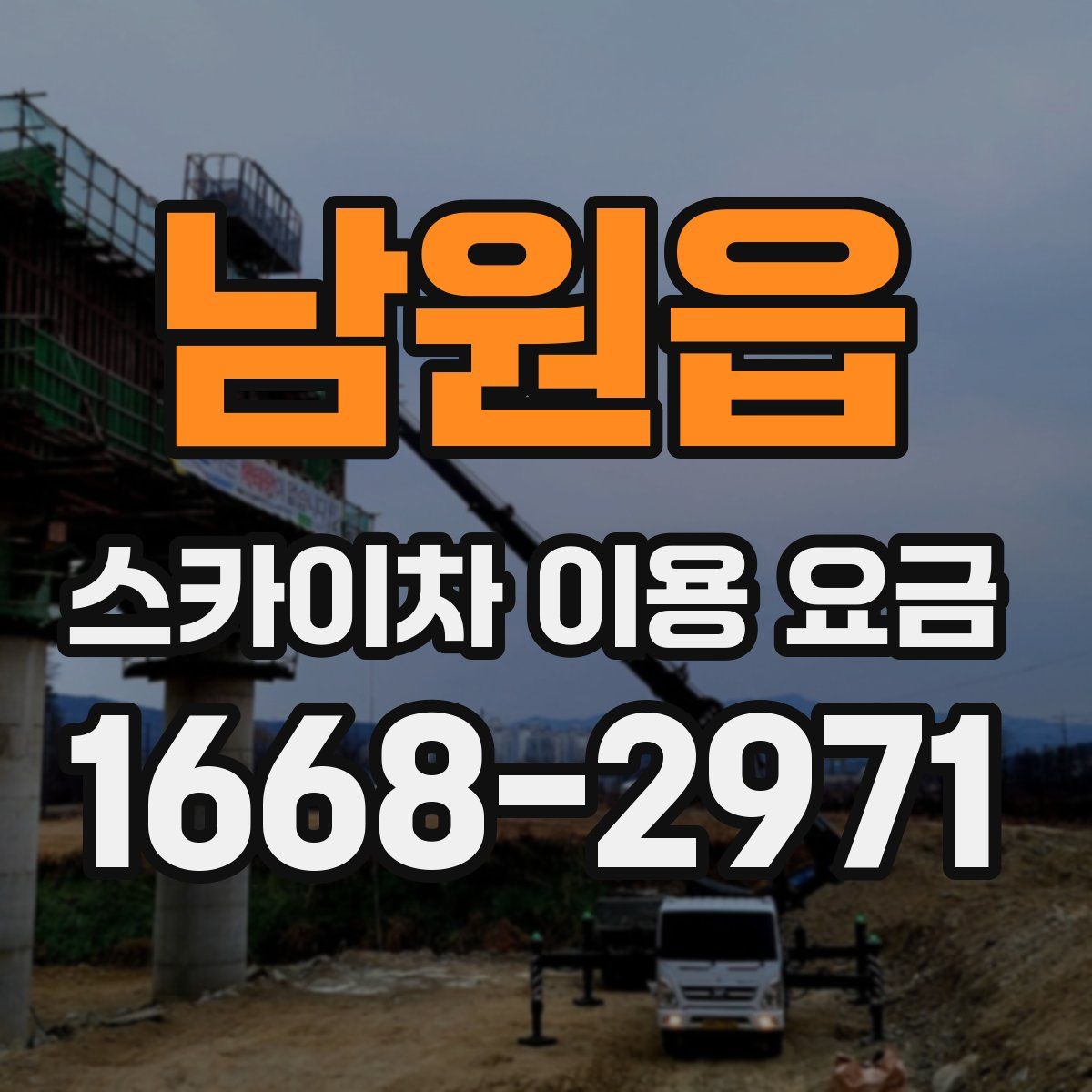 남원읍 스카이차 이용 요금