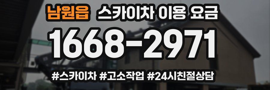 남원읍 스카이차 이용 요금
