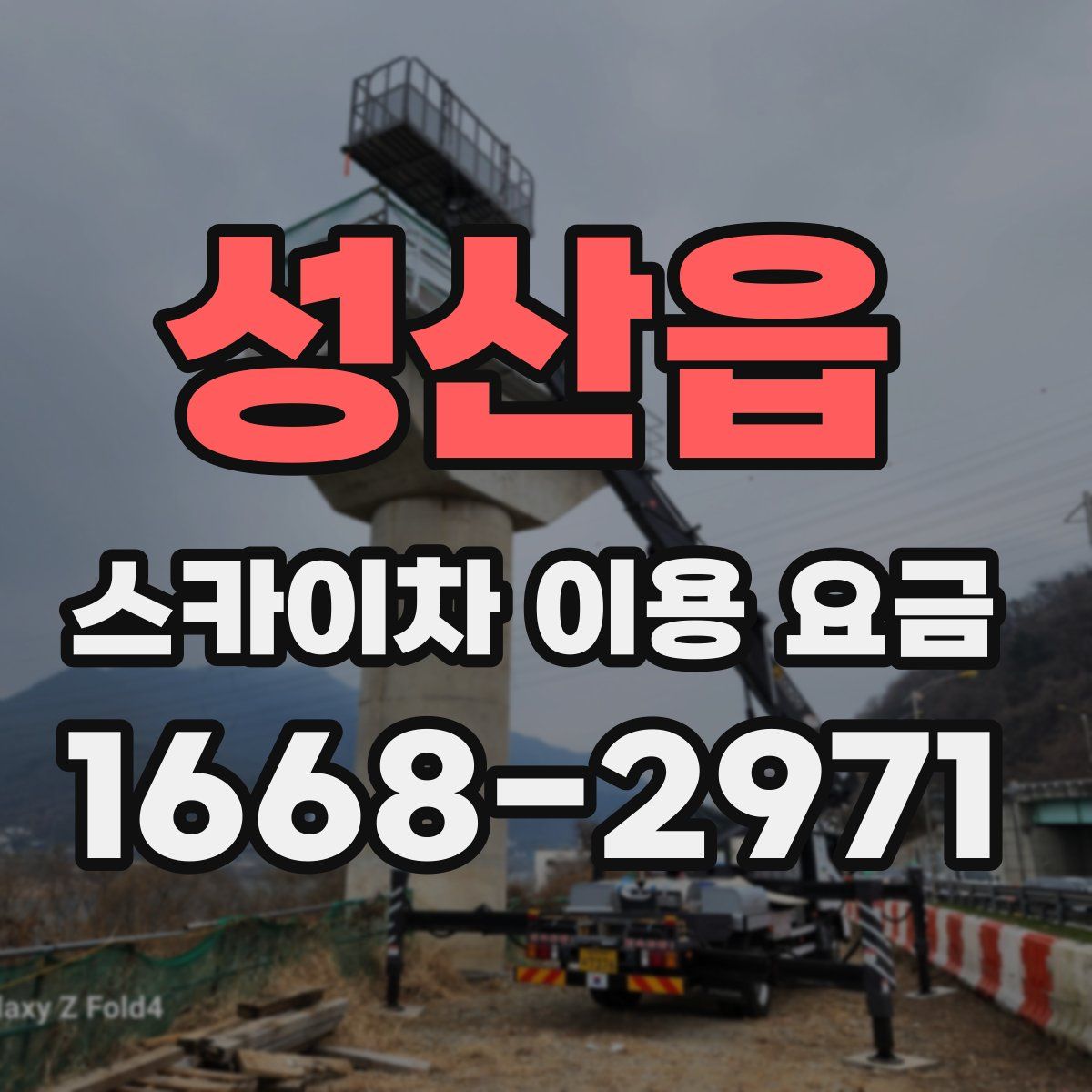 성산읍 스카이차 이용 요금