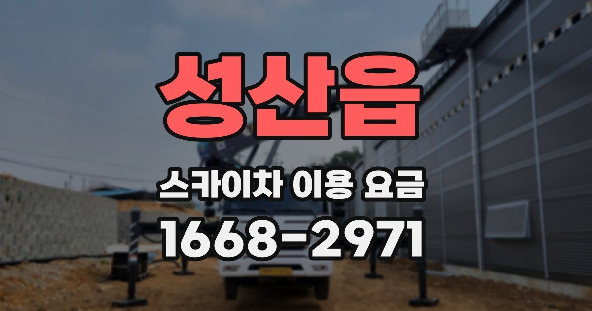 성산읍 스카이차 이용 요금