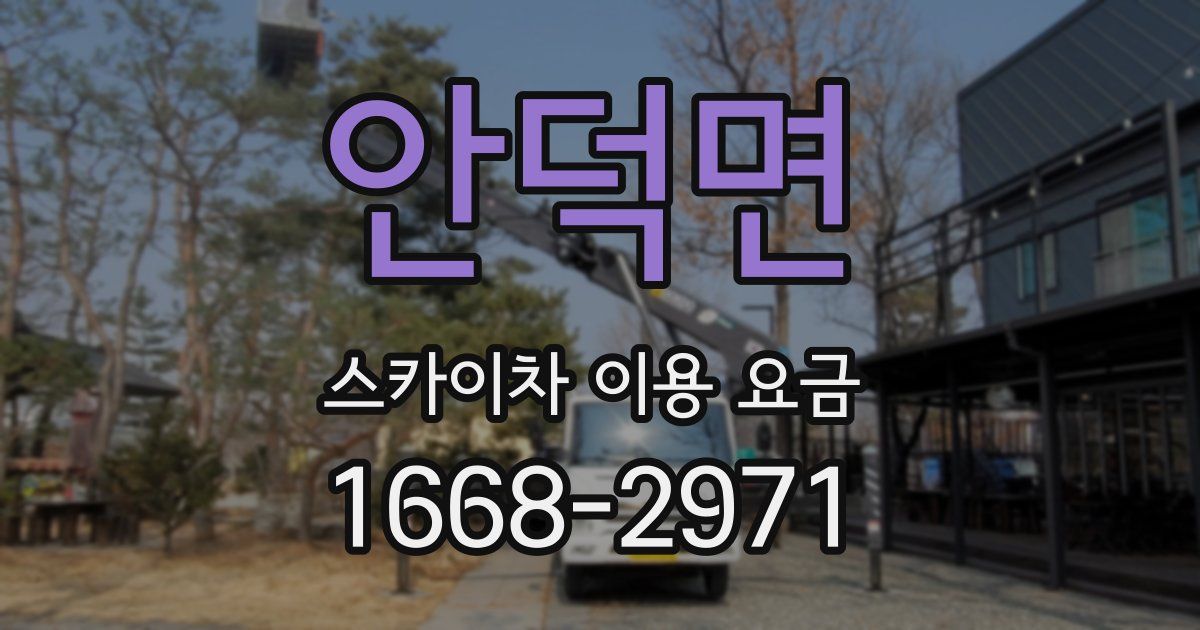안덕면 스카이차 이용 요금