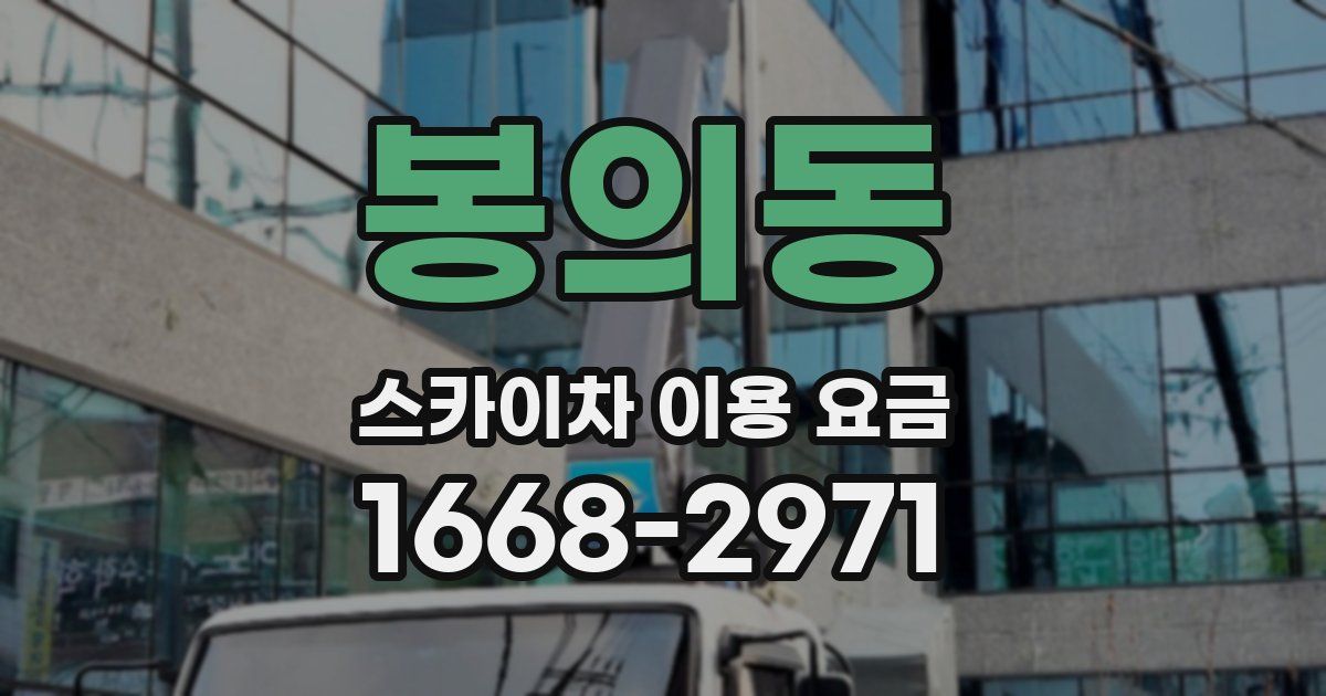 봉의동 스카이차 이용 요금