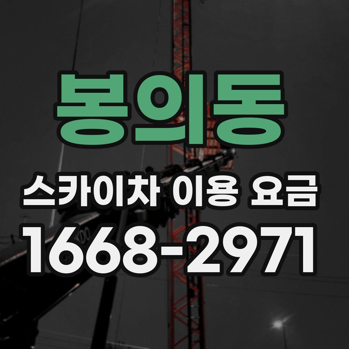 봉의동 스카이차 이용 요금