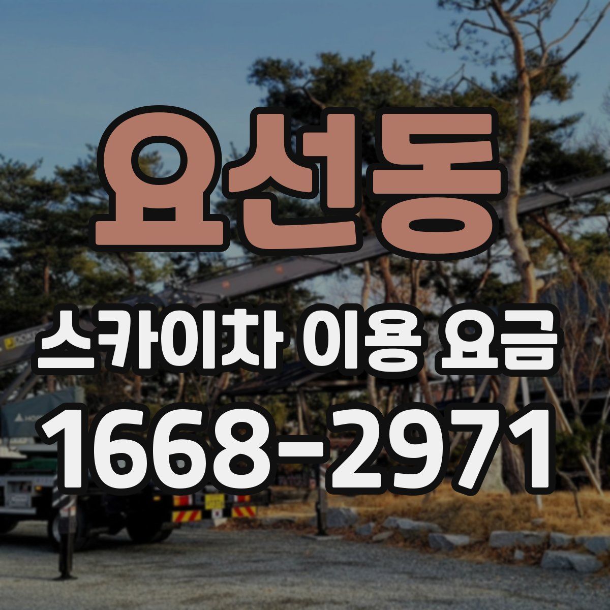 요선동 스카이차 이용 요금