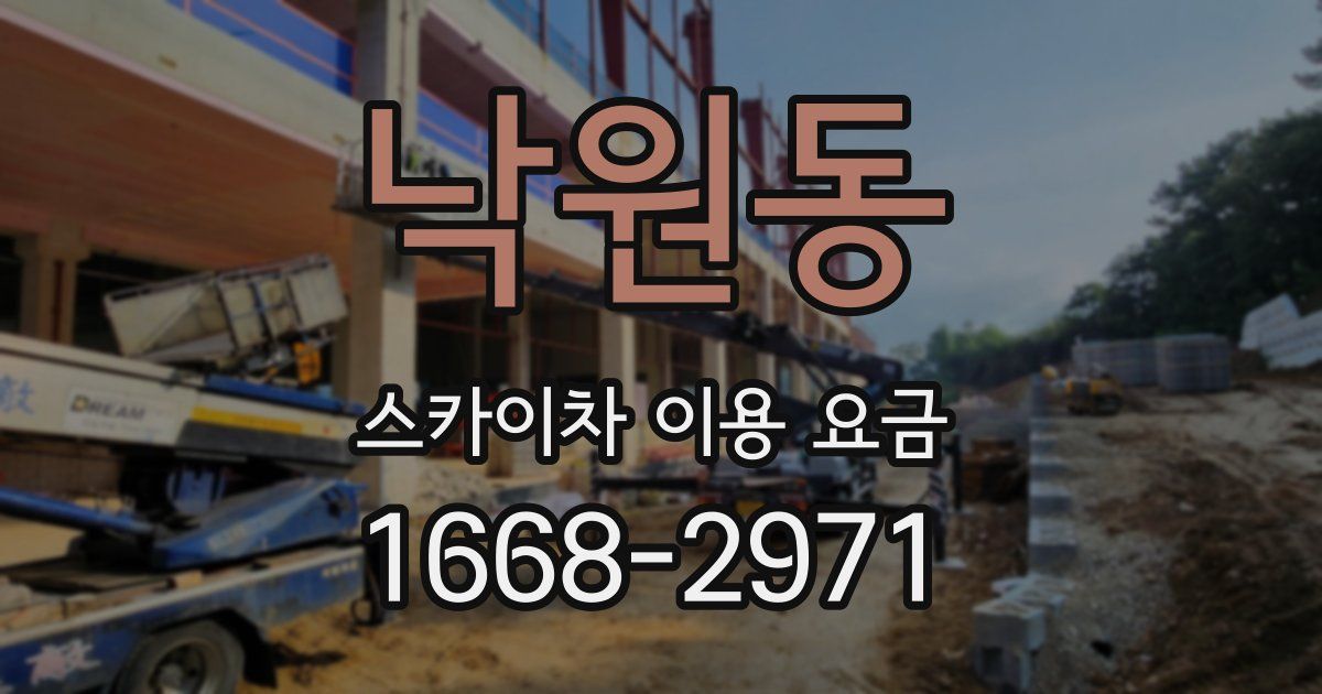 낙원동 스카이차 이용 요금
