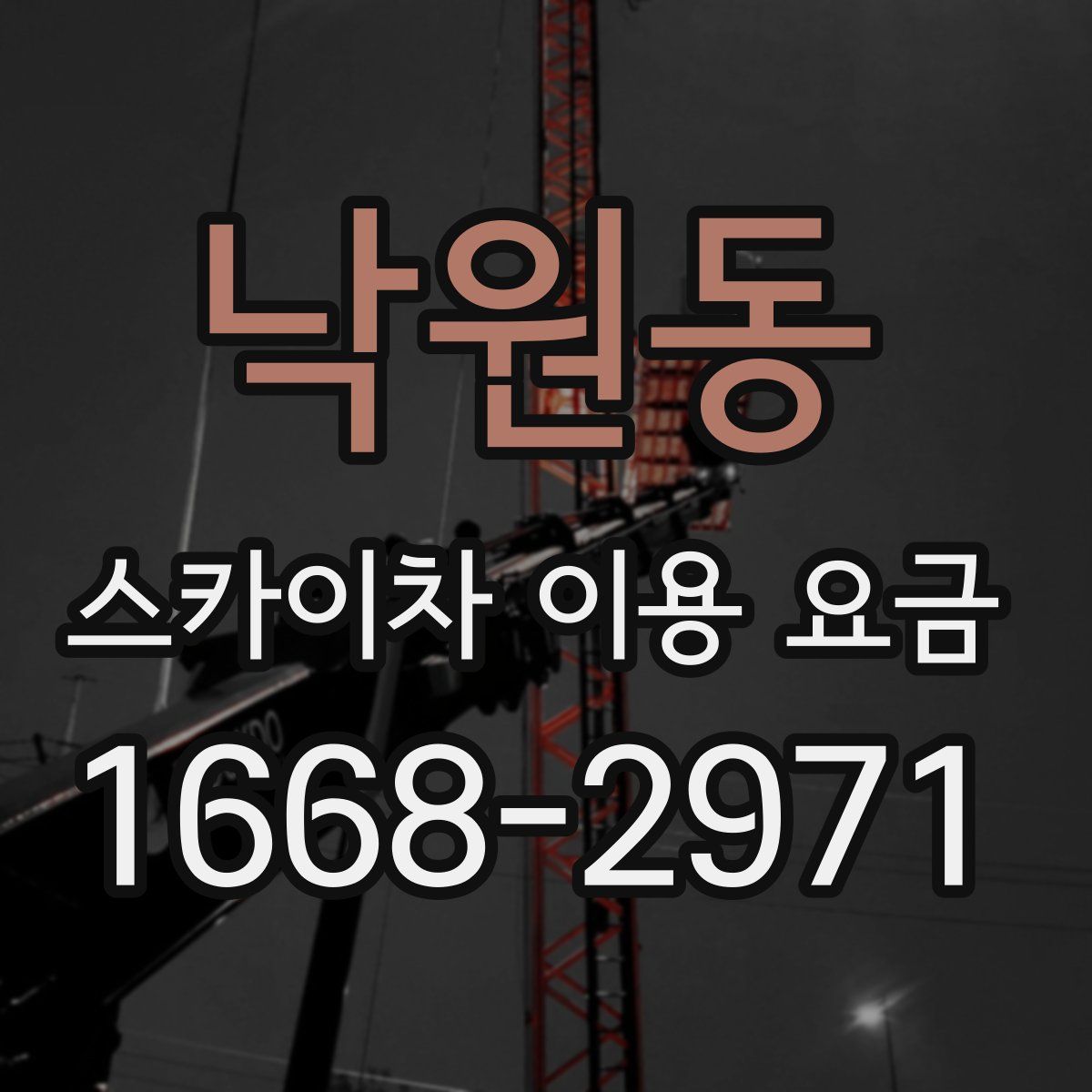 낙원동 스카이차 이용 요금