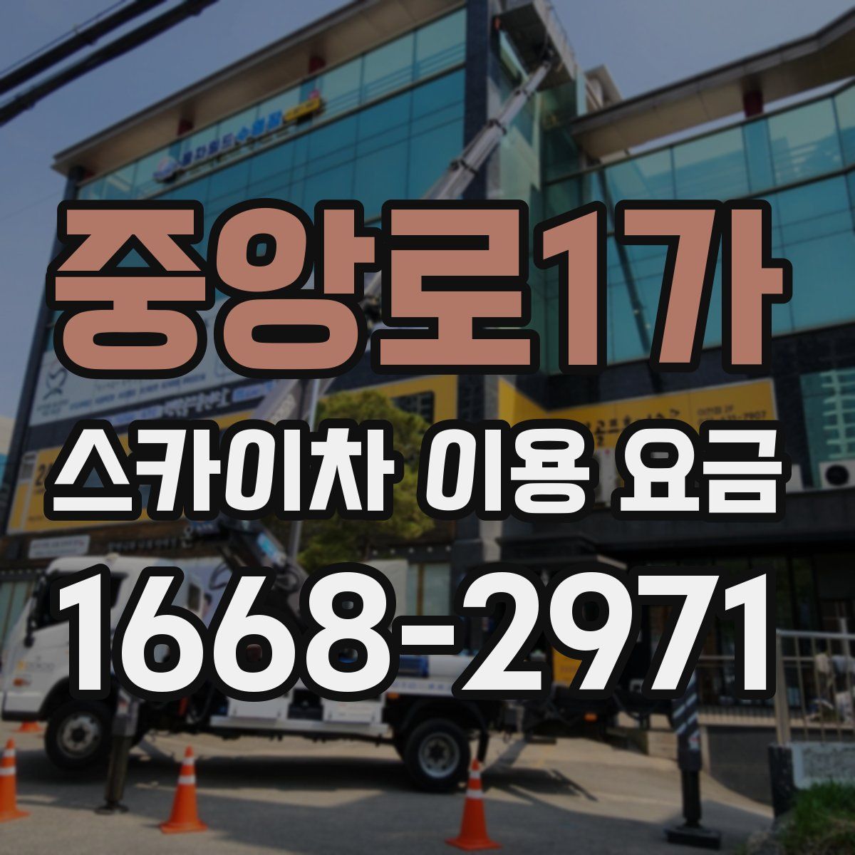 중앙로1가 스카이차 이용 요금