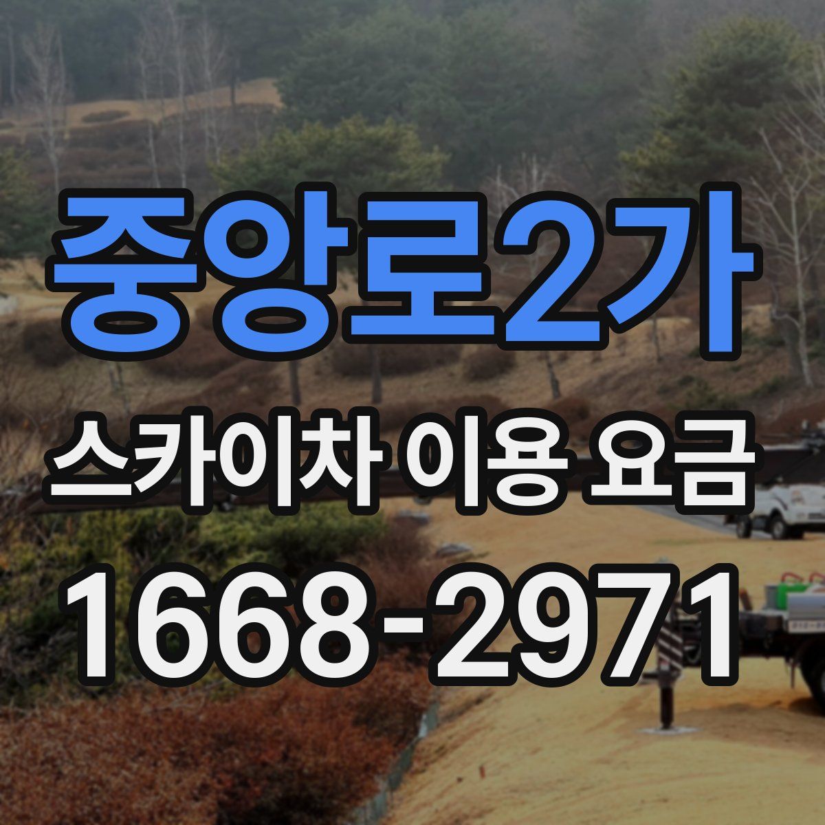 중앙로2가 스카이차 이용 요금