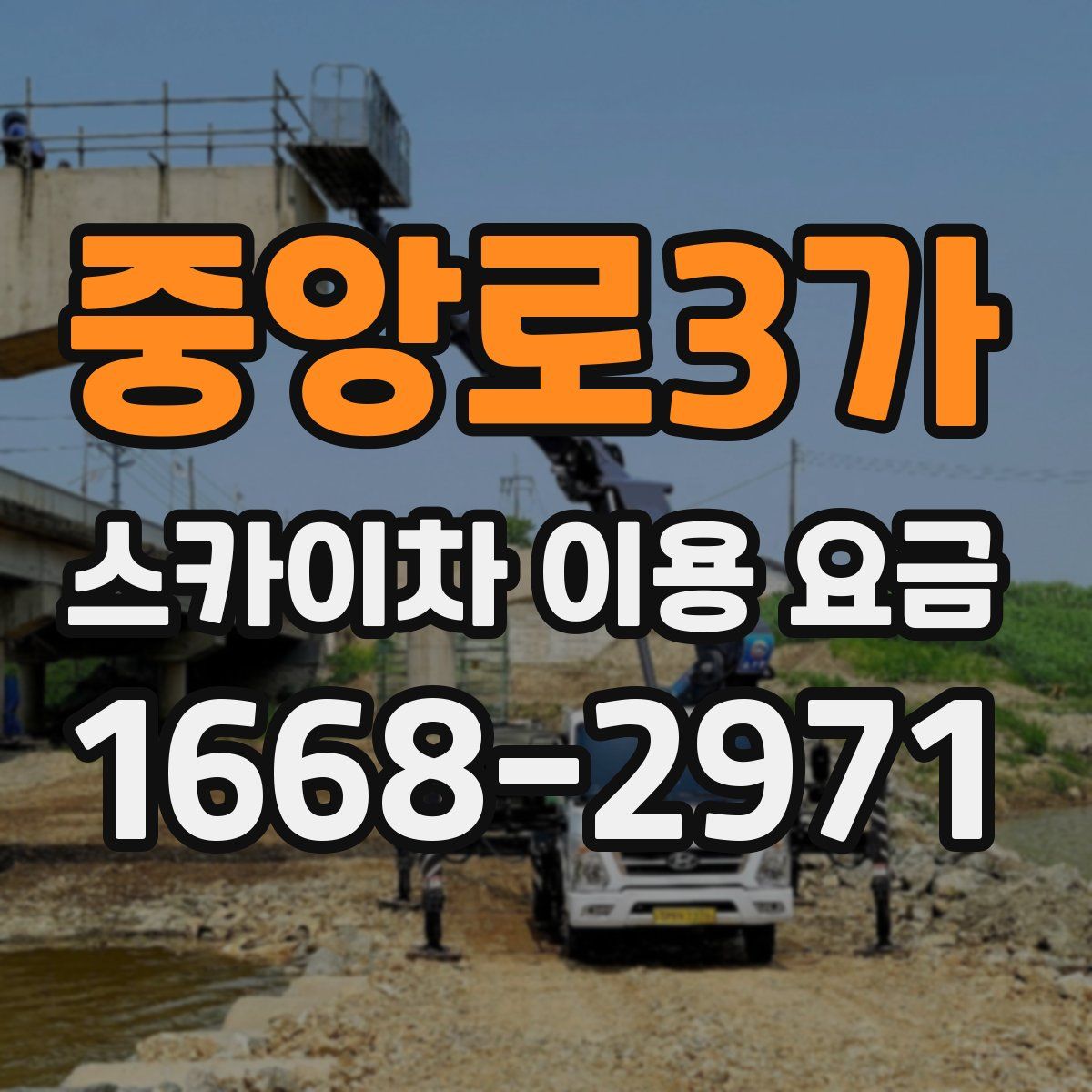 중앙로3가 스카이차 이용 요금