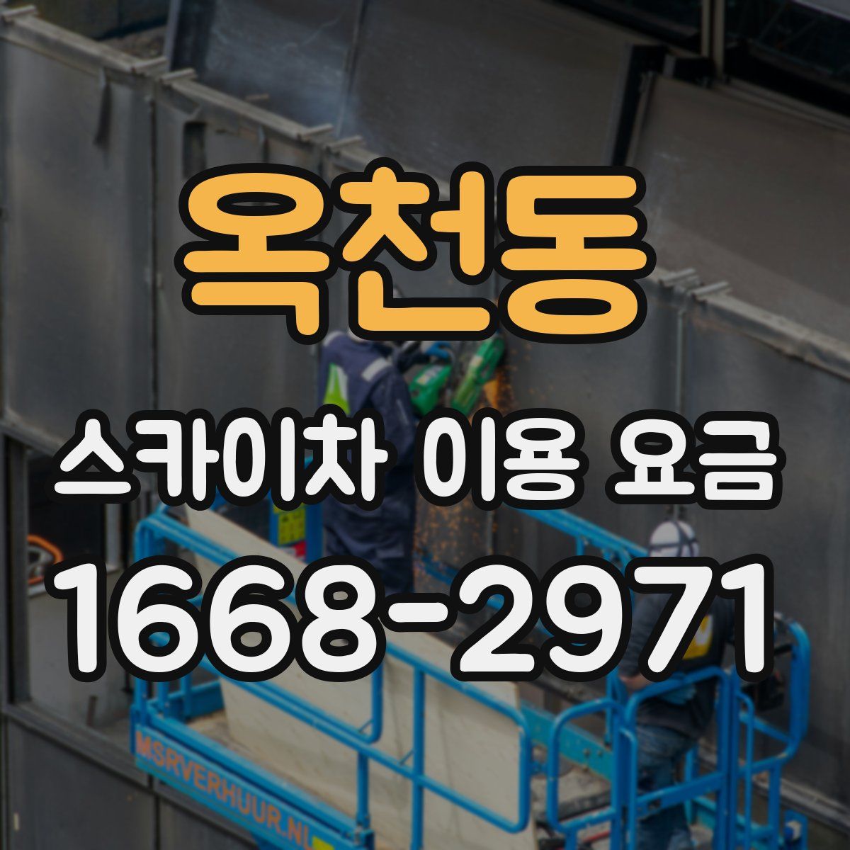 옥천동 스카이차 이용 요금