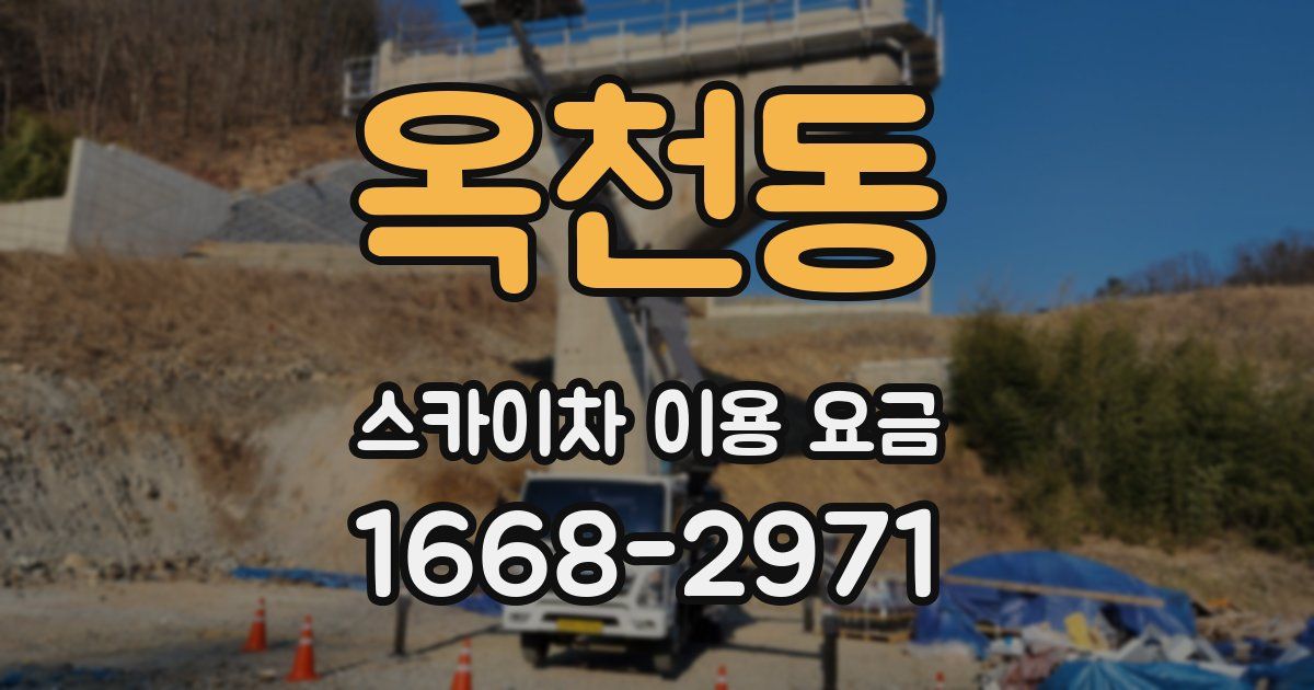 옥천동 스카이차 이용 요금