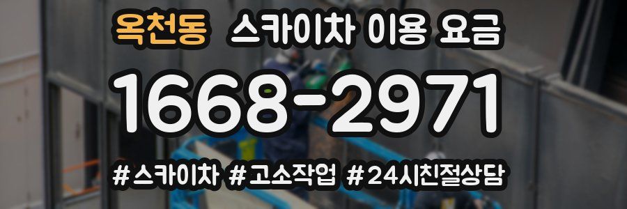 옥천동 스카이차 이용 요금