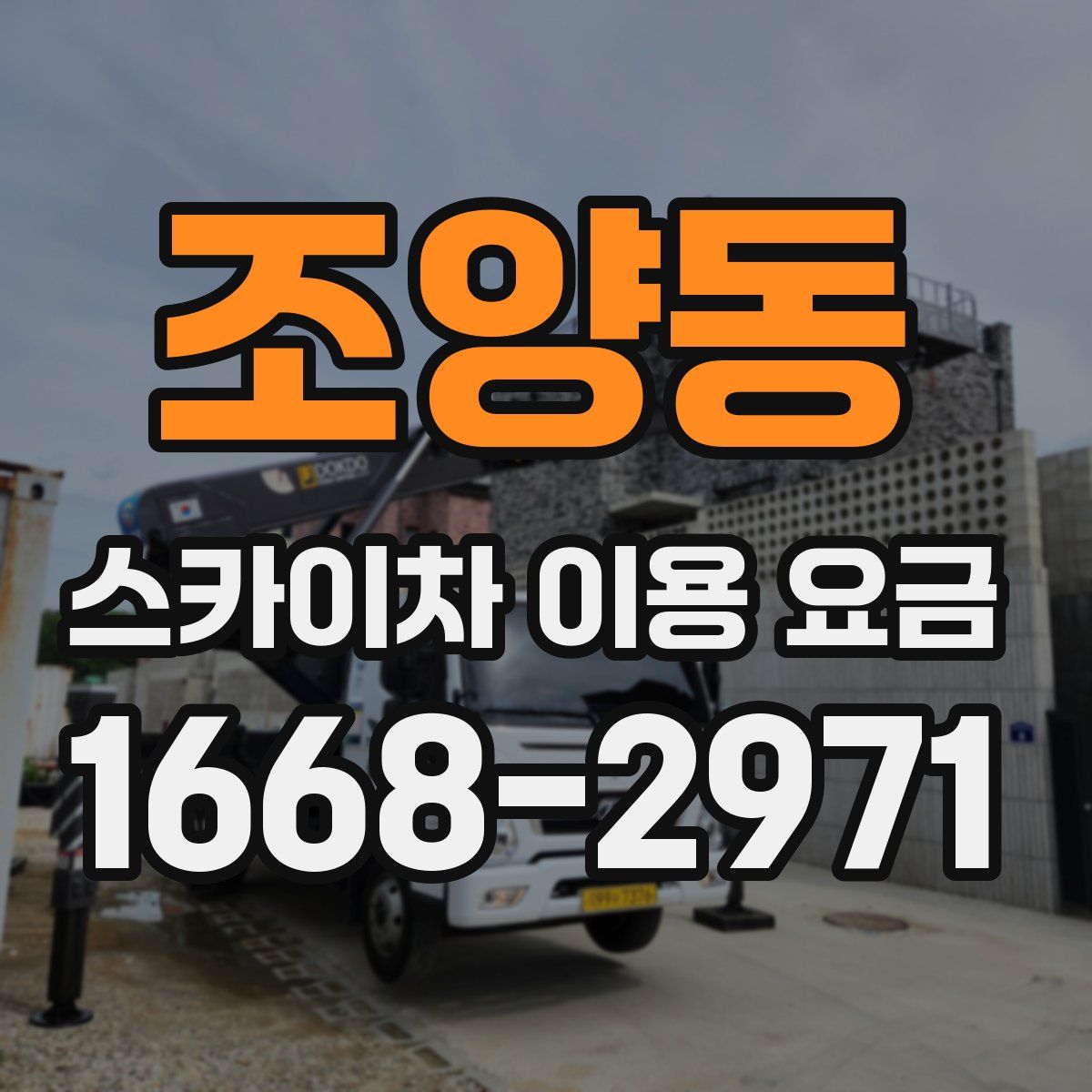 조양동 스카이차 이용 요금