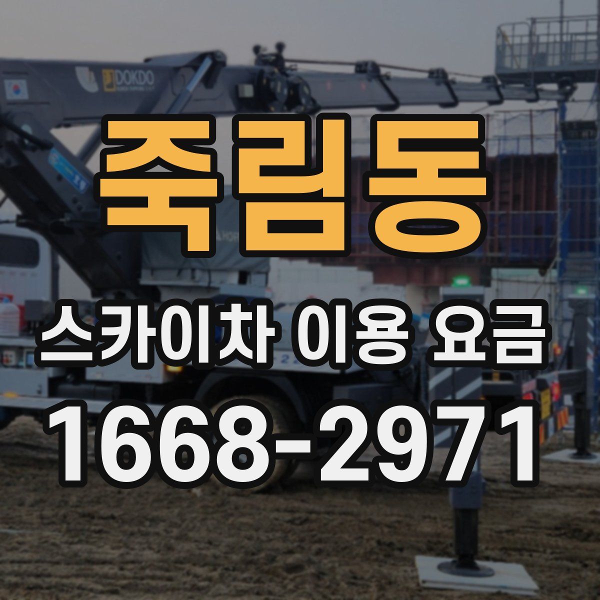 죽림동 스카이차 이용 요금