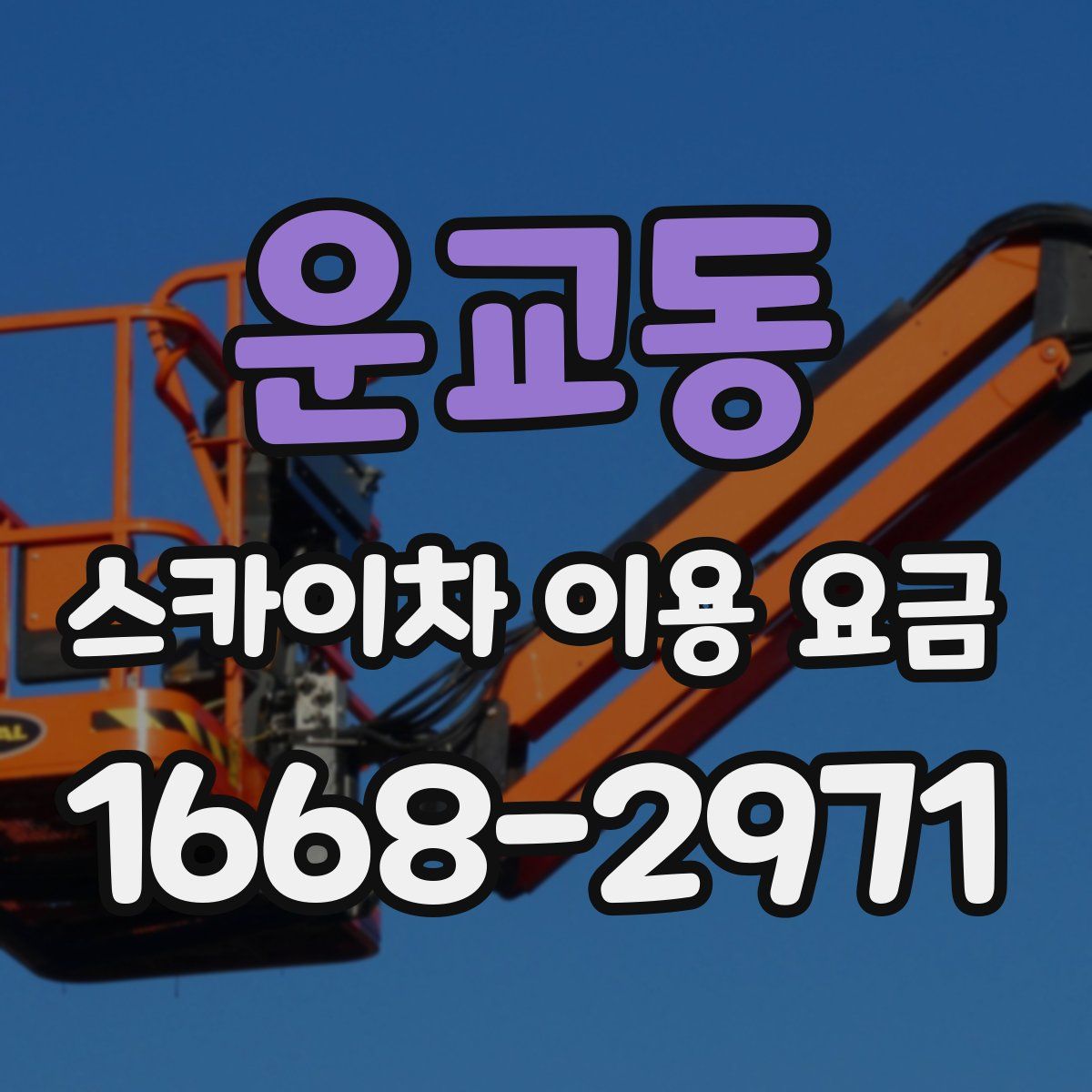 운교동 스카이차 이용 요금