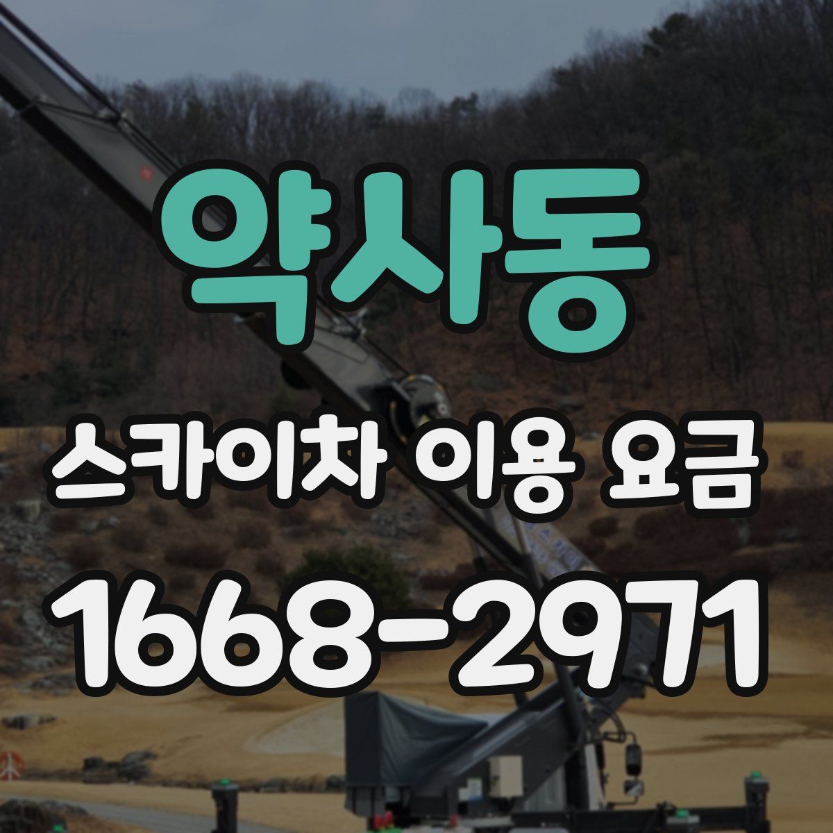 약사동 스카이차 이용 요금