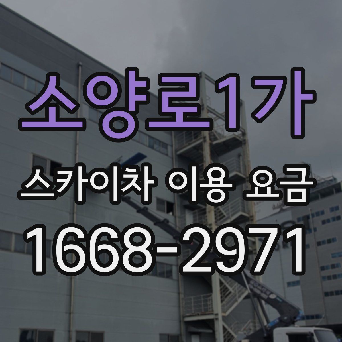 소양로1가 스카이차 이용 요금 상담에서 자주 묻는 질문