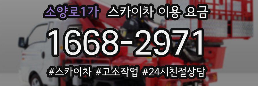 소양로1가 스카이차 이용 요금