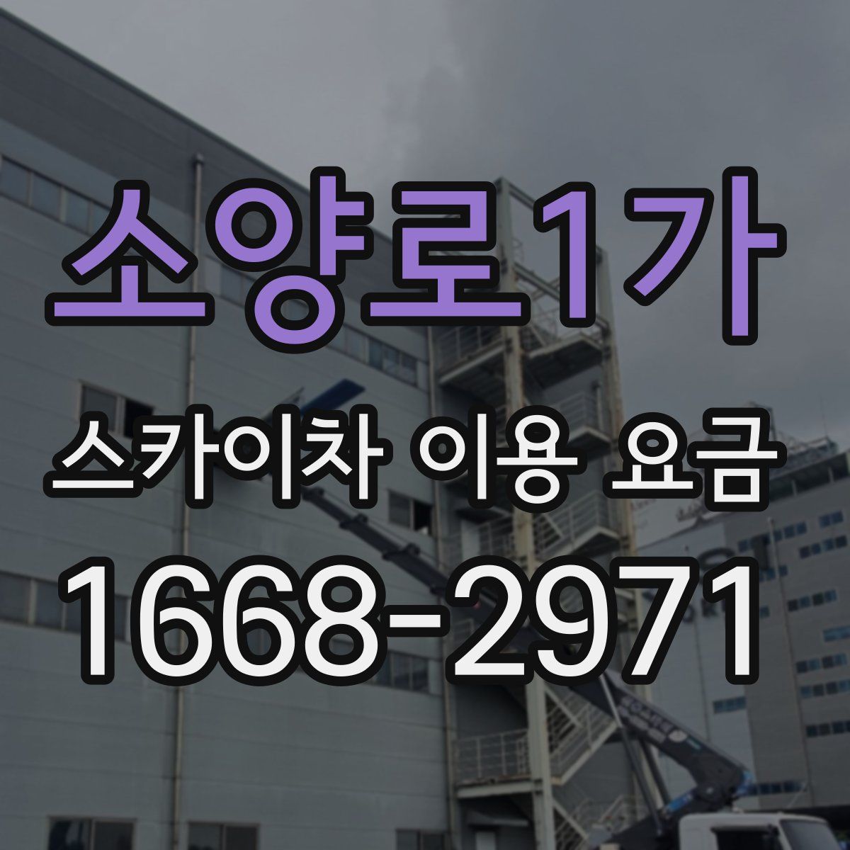 소양로1가 스카이차 이용 요금